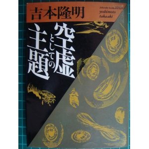 画像: 空虚としての主題★吉本隆明★福武文庫