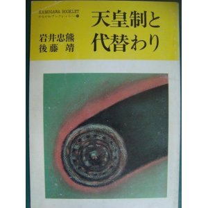 画像: 天皇制と代替り★岩井忠熊 後藤靖★かもがわブックレット