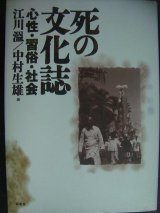 画像: 死の文化誌 心性・習俗・社会★江川温/中村生雄編