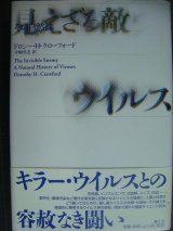 画像: 見えざる敵ウイルス その自然誌★ドロシー・H・クローフォード