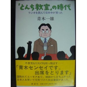 画像: 「とんち教室」の時代 ラジオを囲んで日本中が笑った★青木一雄