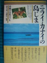 画像: ニライ・カナイの島じま 沖縄の自然はいま★池原貞雄・加藤祐三/編