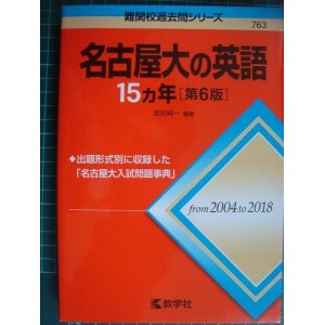 画像: 赤本★名古屋大の英語15ヵ年 第6版★2004年〜2018年★岩田純一編