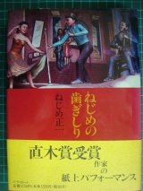 画像: ねじめの歯ぎしり★ねじめ正一