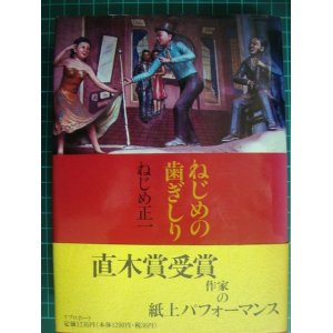 画像: ねじめの歯ぎしり★ねじめ正一