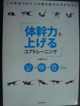 画像: 体幹力を上げるコアトレーニング★木場克己