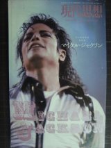 画像: 現代思想 2009年8月臨時増刊号 総特集:マイケル・ジャクソン★萩原健太/小西康陽/ピーター・バラカン×佐藤良明/湯浅学/千葉雅也