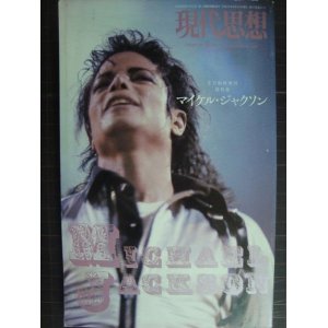 画像: 現代思想 2009年8月臨時増刊号 総特集:マイケル・ジャクソン★萩原健太/小西康陽/ピーター・バラカン×佐藤良明/湯浅学/千葉雅也