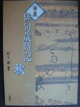 画像: 筆墨 俳句歳時記 秋★村上護