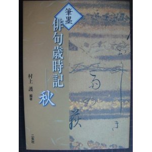 画像: 筆墨 俳句歳時記 秋★村上護