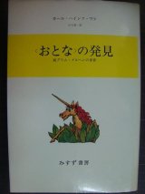 画像: 〈おとな〉の発見 続グリム・メルヘンの世界★カール=ハインツ・マレ 小川真一訳★みすず書房