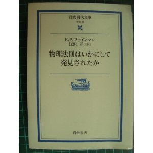 画像: 物理法則はいかにして発見されたか★R.P.ファインマン★岩波現代文庫