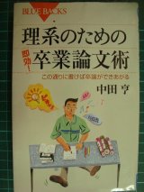 画像: 理系のための「即効!」卒業論文術★中田亨★ブルーバックス