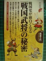 画像: 戦国史が面白くなる「戦国武将」の秘密★渡邊大門★歴史新書