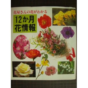 画像: 花屋さんの花がわかる12か月花情報