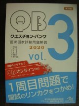 画像: クエスチョン・バンク 医師国家試験問題解説 2020 vol.3★国試対策問題編集委員会編集★シリアルナンバー使用済