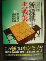 画像: 関西新鋭棋士実戦集★豊島将之 糸谷哲郎 村田智弘