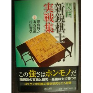 画像: 関西新鋭棋士実戦集★豊島将之 糸谷哲郎 村田智弘