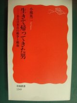 画像: 生きて帰ってきた男 ある日本兵の戦争と戦後★小熊英二★岩波新書