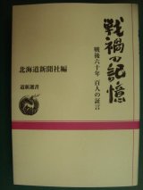 画像: 戦禍の記憶 戦後六十年百人の証言★北海道新聞社編★道新選書