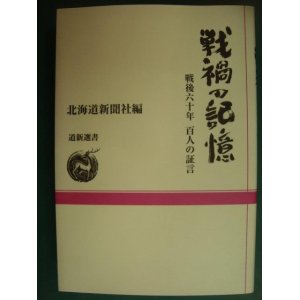 画像: 戦禍の記憶 戦後六十年百人の証言★北海道新聞社編★道新選書