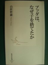 画像: ブッダは、なぜ子を捨てたか★山折哲雄★集英社新書