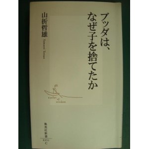 画像: ブッダは、なぜ子を捨てたか★山折哲雄★集英社新書