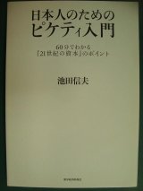 画像: 日本人のためのピケティ入門 60分でわかる「21世紀の資本」のポイント★池田信夫