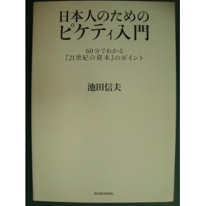 画像: 日本人のためのピケティ入門 60分でわかる「21世紀の資本」のポイント★池田信夫