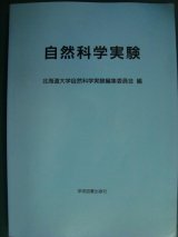 画像: 自然科学実験★北海道大学自然科学実験編集委員会編