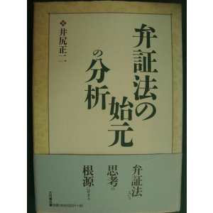 画像: 弁証法の始元の分析★井尻正二