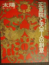 画像: 太陽シリーズ 正倉院と天平人の創意★太陽正倉院シリーズIV