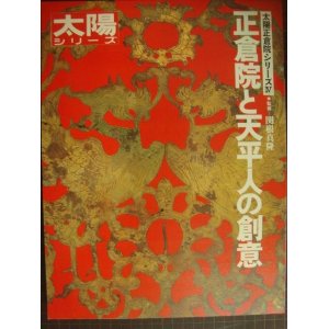 画像: 太陽シリーズ 正倉院と天平人の創意★太陽正倉院シリーズIV