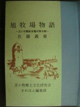 画像: 苫郷文研まめほん7 旭牧場物語 苫小牧製紙食料対策余聞★佐藤義重★苫小牧郷土文化研究会