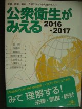 画像: 公衆衛生がみえる 2016-2017★医療情報科学研究所編