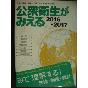 画像: 公衆衛生がみえる 2016-2017★医療情報科学研究所編