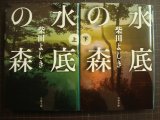 画像: 水底の森 上下巻★柴田よしき★文春文庫