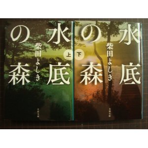 画像: 水底の森 上下巻★柴田よしき★文春文庫