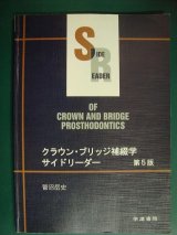 画像: クラウン・ブリッジ補綴学サイドリーダー 第5版★菅沼岳史