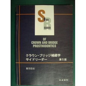 画像: クラウン・ブリッジ補綴学サイドリーダー 第5版★菅沼岳史