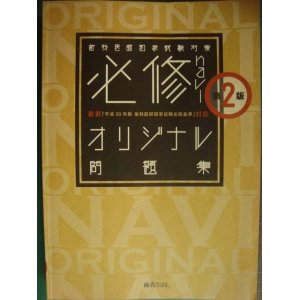 画像: 歯科医師国家試験対策 必修naviオリジナル問題集 第2版★麻布デンタルアカデミー★書込みアリ