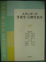 画像: スタンダード生化学・口腔生化学 第2版★線引きアリ