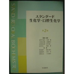 画像: スタンダード生化学・口腔生化学 第2版★線引きアリ