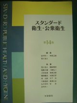 画像: スタンダード衛生・公衆衛生 第14版★線引きアリ