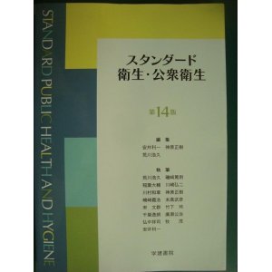 画像: スタンダード衛生・公衆衛生 第14版★線引きアリ