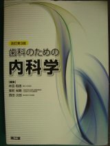 画像: 歯科のための内科学 改訂第3版★井田和徳・西田次郎・堂前尚親/編