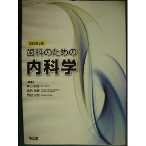 画像: 歯科のための内科学 改訂第3版★井田和徳・西田次郎・堂前尚親/編