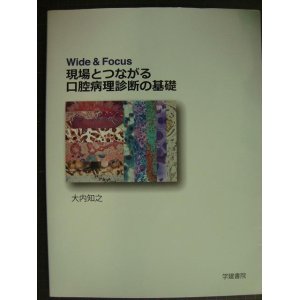 画像: Wide & Focus 現場とつながる口腔病理診断の基礎★大内知之