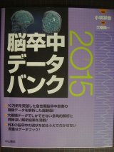 画像: 脳卒中データバンク 2015★小林祥泰編★マーカー線引き