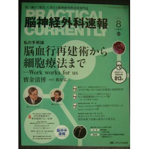 画像: 脳神経外科速報 2016年8月号★脳血行再建術から細胞療法まで